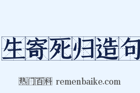 生寄死归造句是什么意思的图片